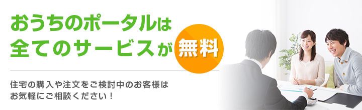 おうちの相談窓口は全てのサービスが無料