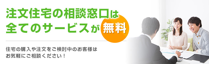 おうちの相談窓口は全てのサービスが無料
