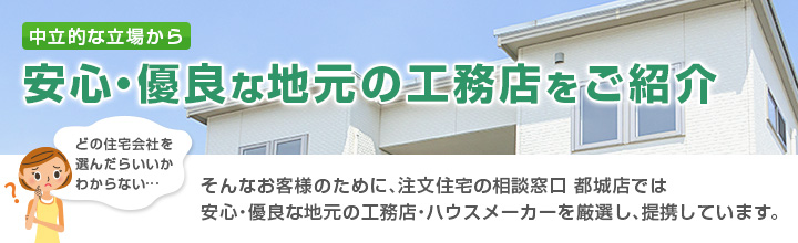 安心・優良な地元の工務店をご紹介