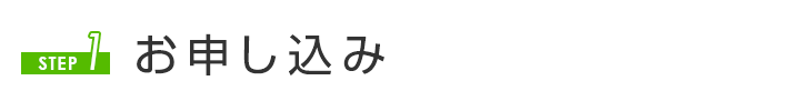 STEP1 お申し込み