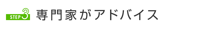 STEP3 専門家がアドバイス