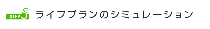 STEP5 ライフプランのシミュレーション