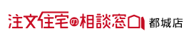 注文住宅の相談窓口　都城店