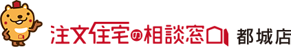 注文住宅の相談窓口　都城店