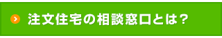 注文住宅の相談窓口とは？