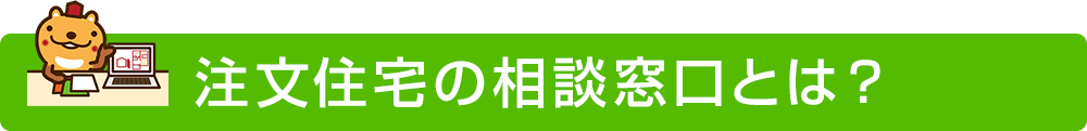 注文住宅の相談窓口とは？