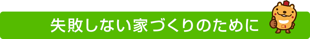 失敗しない家づくりのために