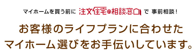 マイホームを買う前に注文住宅の相談窓口で事前相談！