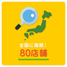 全国に展開！80店舗