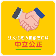 注文住宅の相談窓口は中立公正